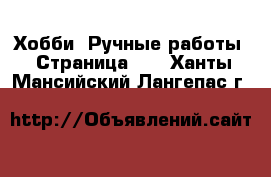  Хобби. Ручные работы - Страница 10 . Ханты-Мансийский,Лангепас г.